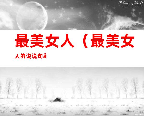 最美女人(最美女人的说说句子)