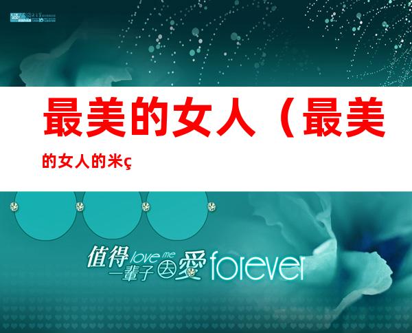 最美的女人(最美的女人的米米)