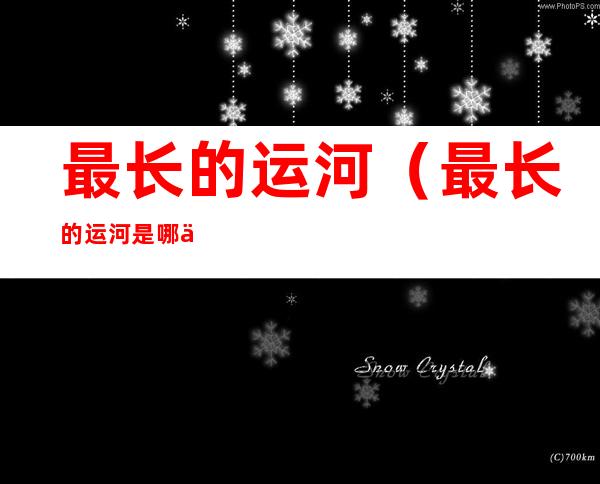最长的运河(最长的运河是哪一条)