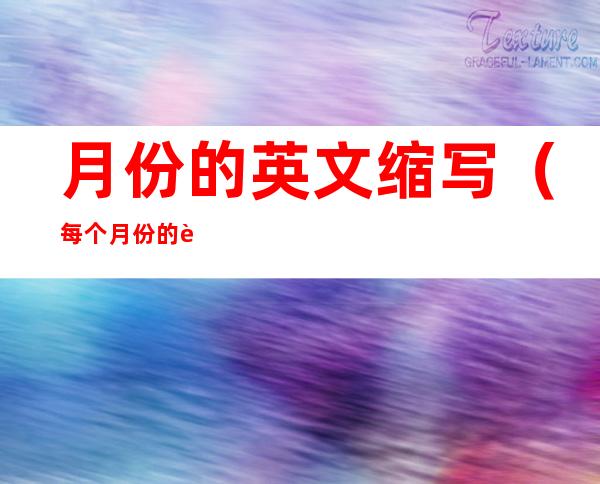 月份的英文缩写(每个月份的英文缩写)
