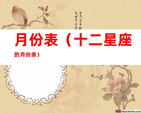 月份表(十二星座的月份表)