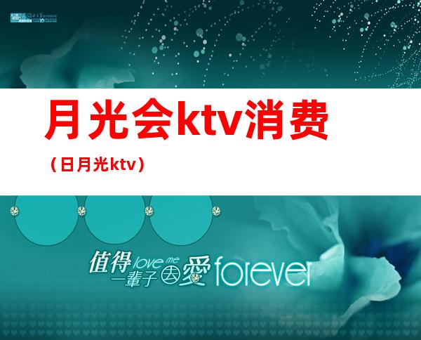 月光会ktv消费（日月光 ktv）