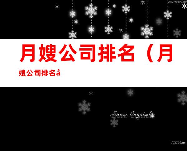 月嫂公司排名（月嫂公司排名前十名）