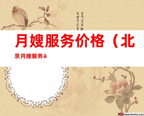 月嫂服务价格（北京月嫂服务价格）