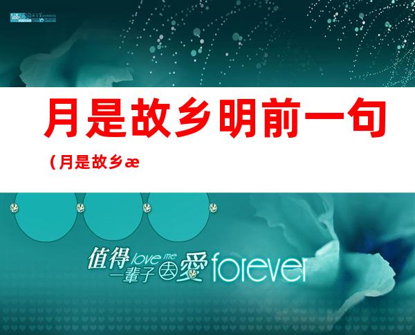 月是故乡明前一句（月是故乡明的前一句是）