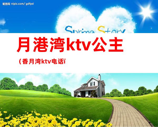 月港湾ktv公主(香月湾ktv电话)