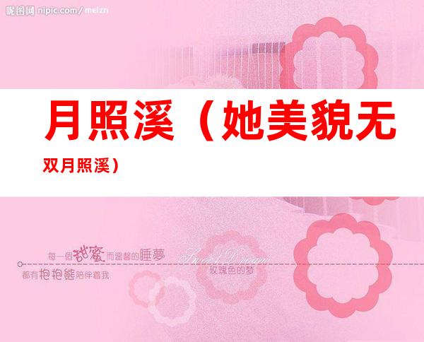 月照溪（她美貌无双月照溪）