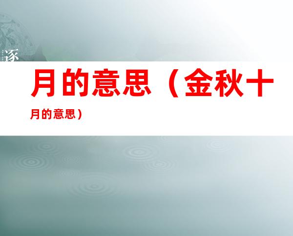 月的意思(金秋十月的意思)