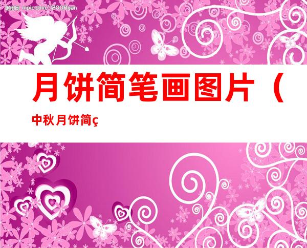 月饼简笔画图片(中秋月饼简笔画图片)