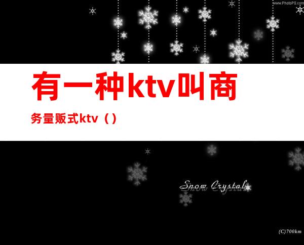 有一种ktv叫商务量贩式ktv()