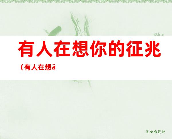 有人在想你的征兆(有人在想你的征兆 心慌)