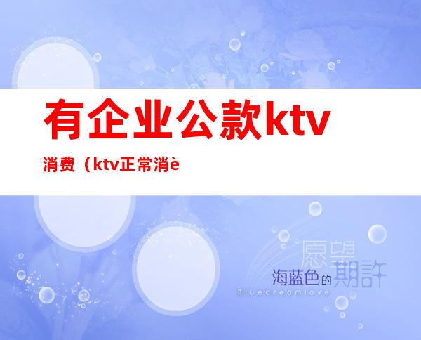 有企业公款ktv消费（ktv正常消费）