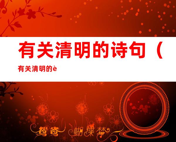 有关清明的诗句(有关清明的诗句有什么)