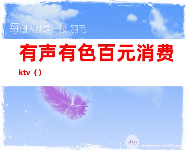 有声有色百元消费ktv（）