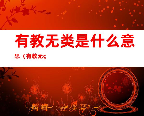 有教无类是什么意思(有教无类是什么意思?)