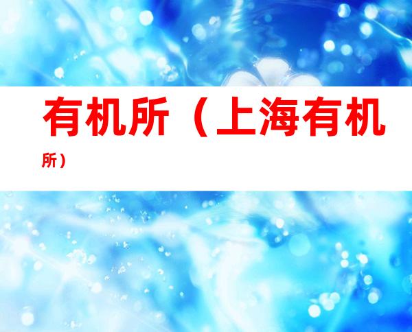有机所(上海有机所)