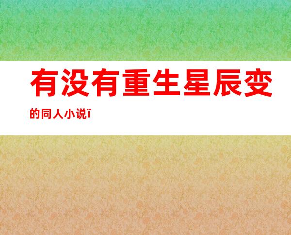 有没有重生星辰变的同人小说（星辰变小说系列）