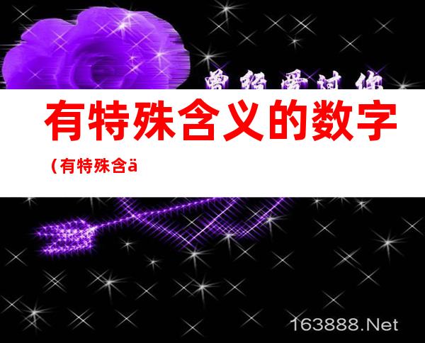 有特殊含义的数字（有特殊含义的数字红包）