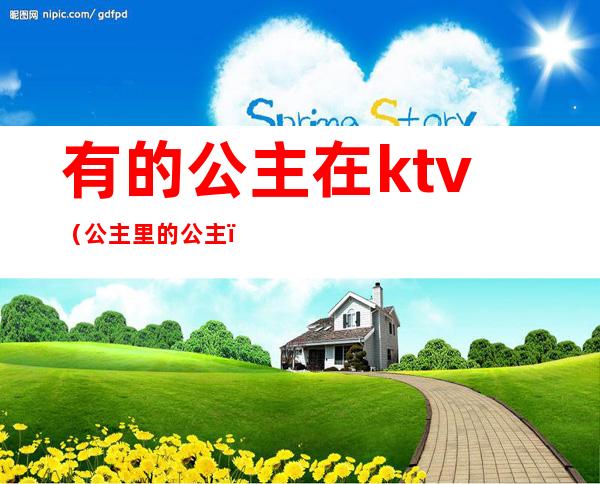 有的公主在ktv(公主里的公主)