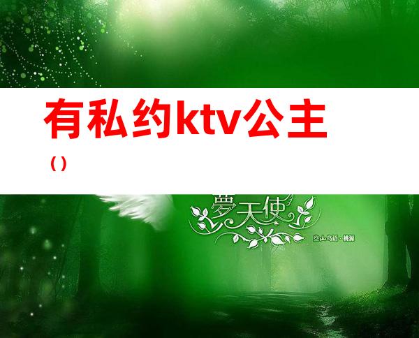 有私约ktv公主()