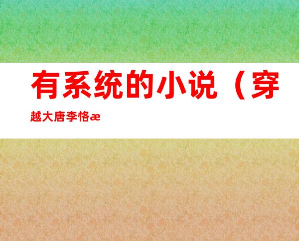 有系统的小说(穿越大唐李恪有系统的小说)