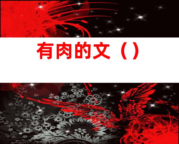 有肉的文()