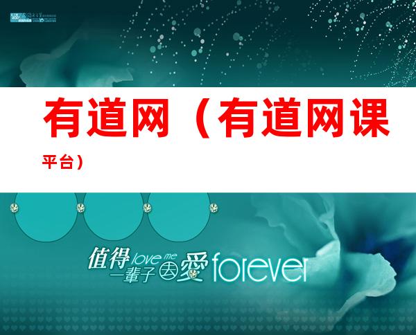 有道网（有道网课平台）