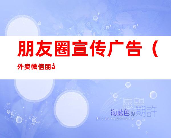 朋友圈宣传广告(外卖微信朋友圈宣传广告)