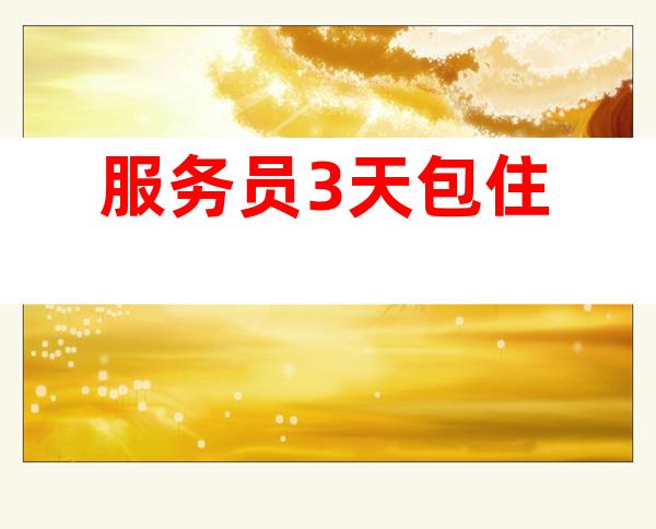 服务员3/天包住