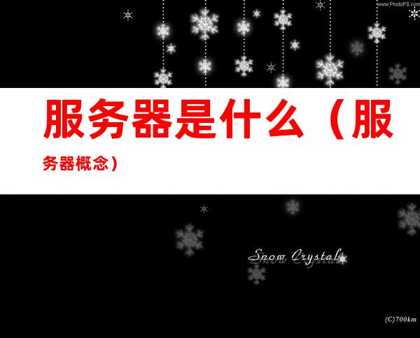 服务器是什么(服务器概念)