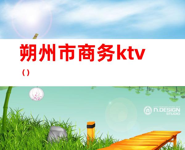 朔州市商务ktv()