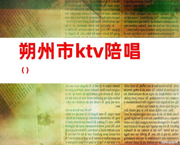 朔州市ktv陪唱（）