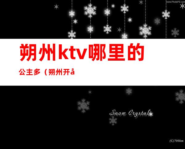 朔州ktv哪里的公主多(朔州开发区ktv最便宜的哪家)