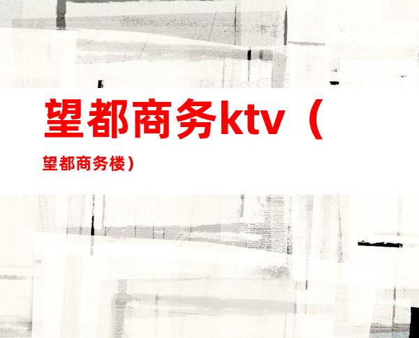 望都商务ktv(望都商务楼)