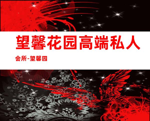 望馨花园高端私人会所-望馨园周边环境怎么样?生活便利吗?