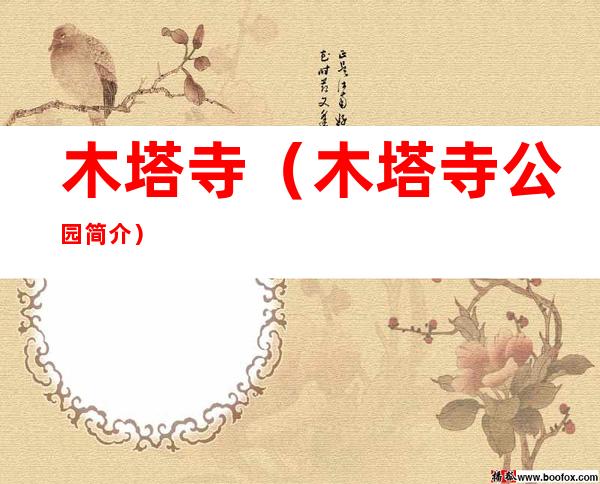 木塔寺(木塔寺公园简介)