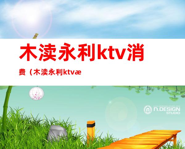 木渎永利ktv消费(木渎永利ktv消费多少)