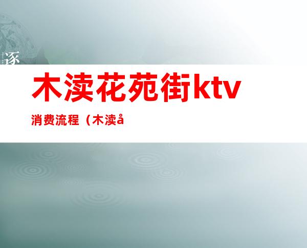 木渎花苑街ktv消费流程(木渎商务KTV)