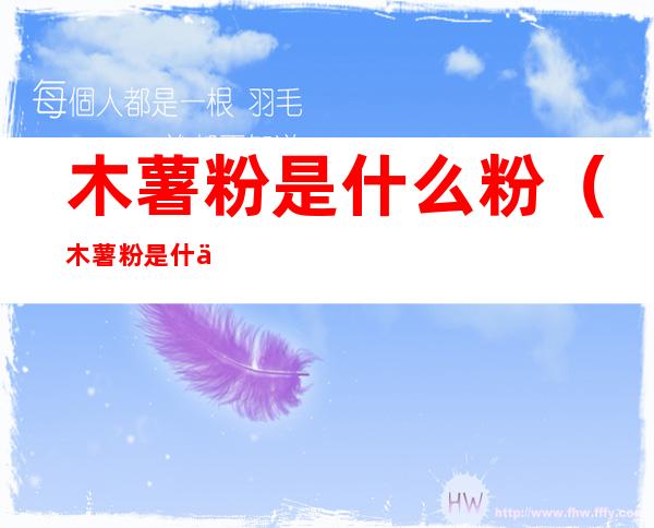 木薯粉是什么粉(木薯粉是什么粉可以代替)