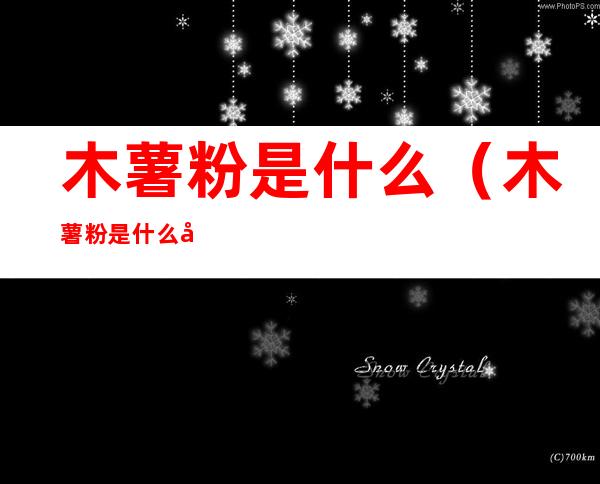 木薯粉是什么（木薯粉是什么做的,对身体有没有伤害）