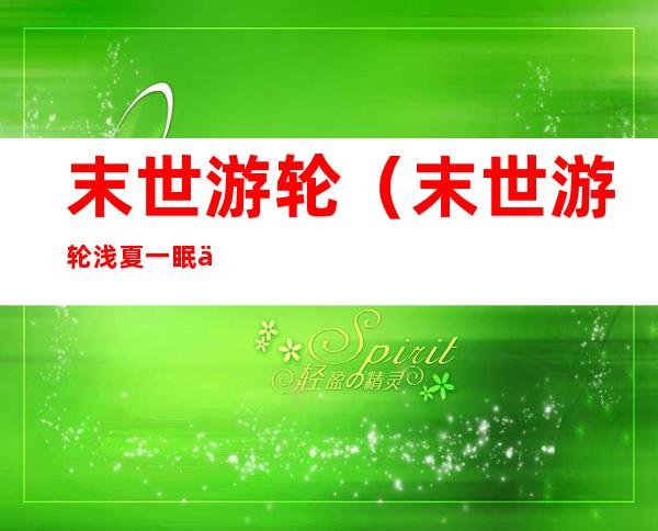 末世游轮(末世游轮浅夏一眠为什么不更了)