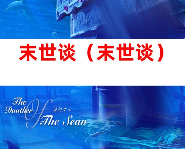 末世谈(末世谈)
