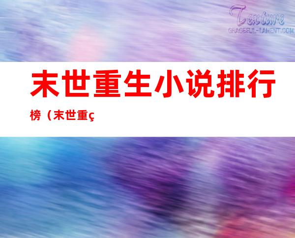 末世重生小说排行榜(末世重生小说排行榜女主)