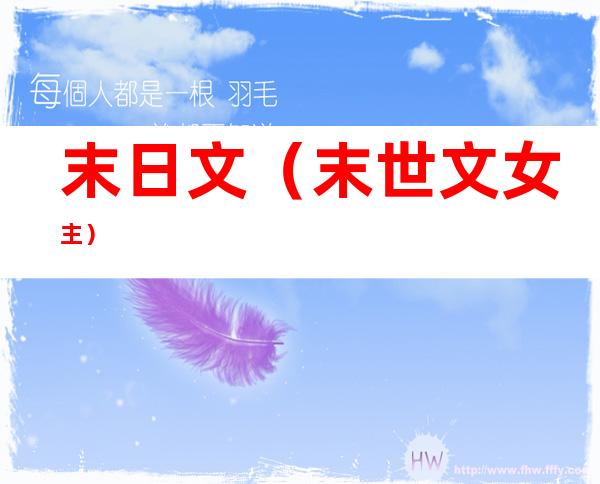 末日文(末世文女主)