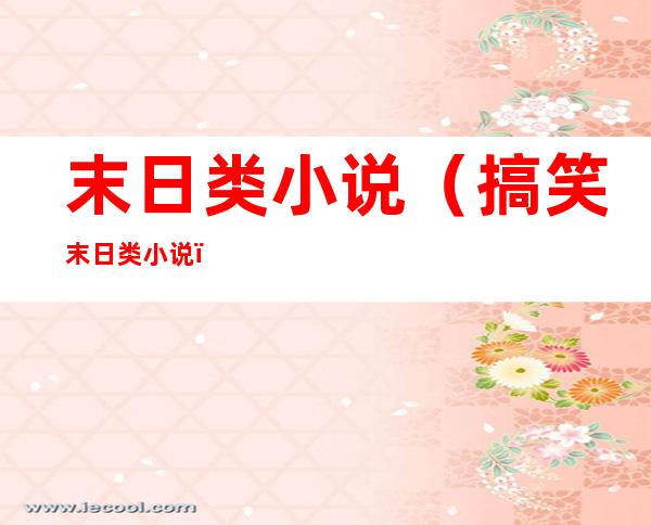 末日类小说(搞笑末日类小说)