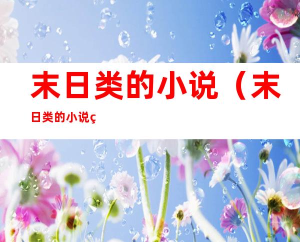 末日类的小说（末日类的小说素材）
