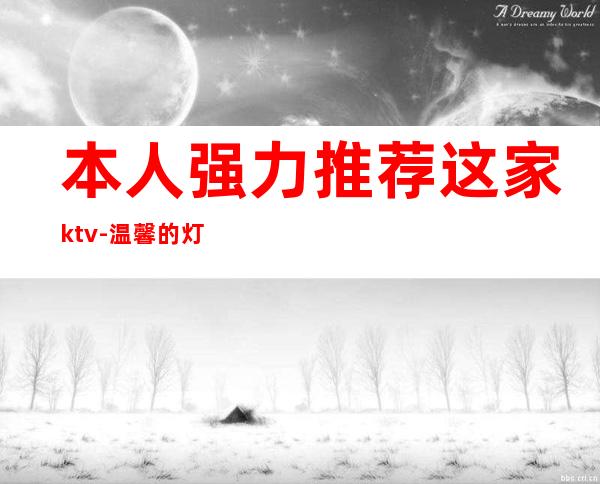 本人强力推荐这家ktv-温馨的灯光效果,给您带来比家还要舒适的感觉