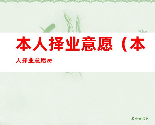 本人择业意愿（本人择业意愿怎么填?）