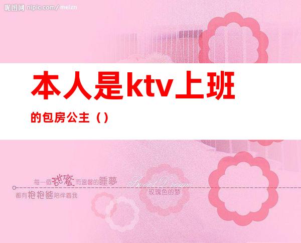 本人是ktv上班的包房公主（）