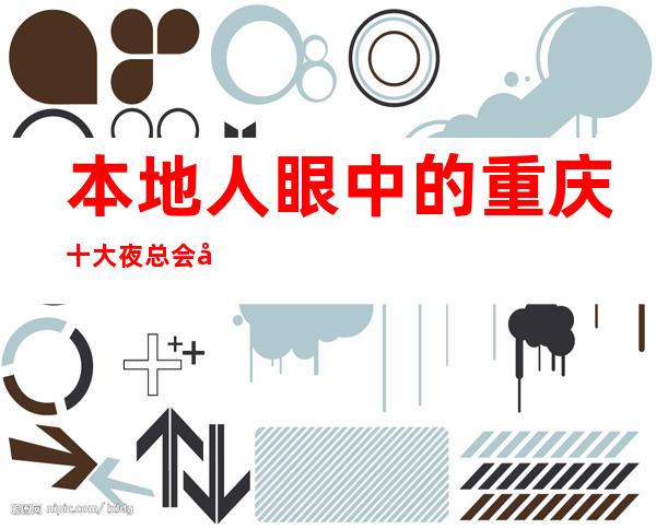 本地人眼中的重庆十大夜总会山花ktv是否有一席之地